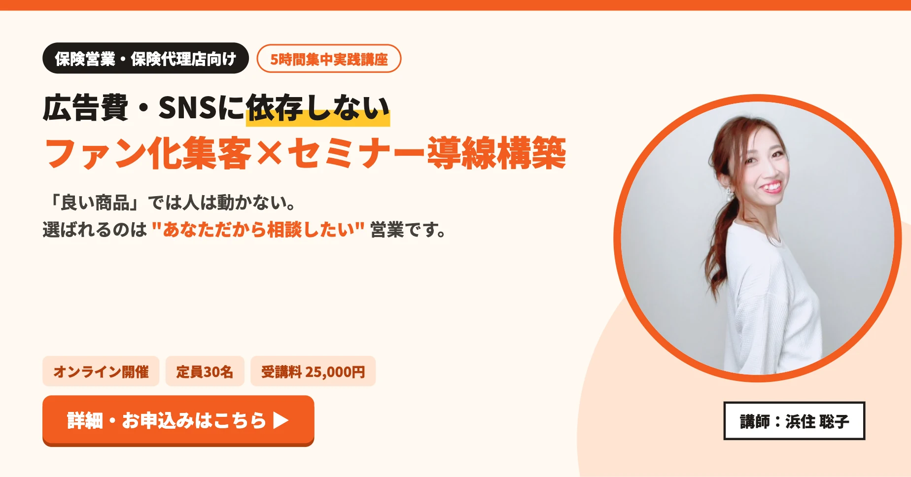 保険営業・保険代理店向け 5時間集中実践講座「広告費・SNSに依存しない ファン化集客×セミナー導線構築」講師：浜住聡子